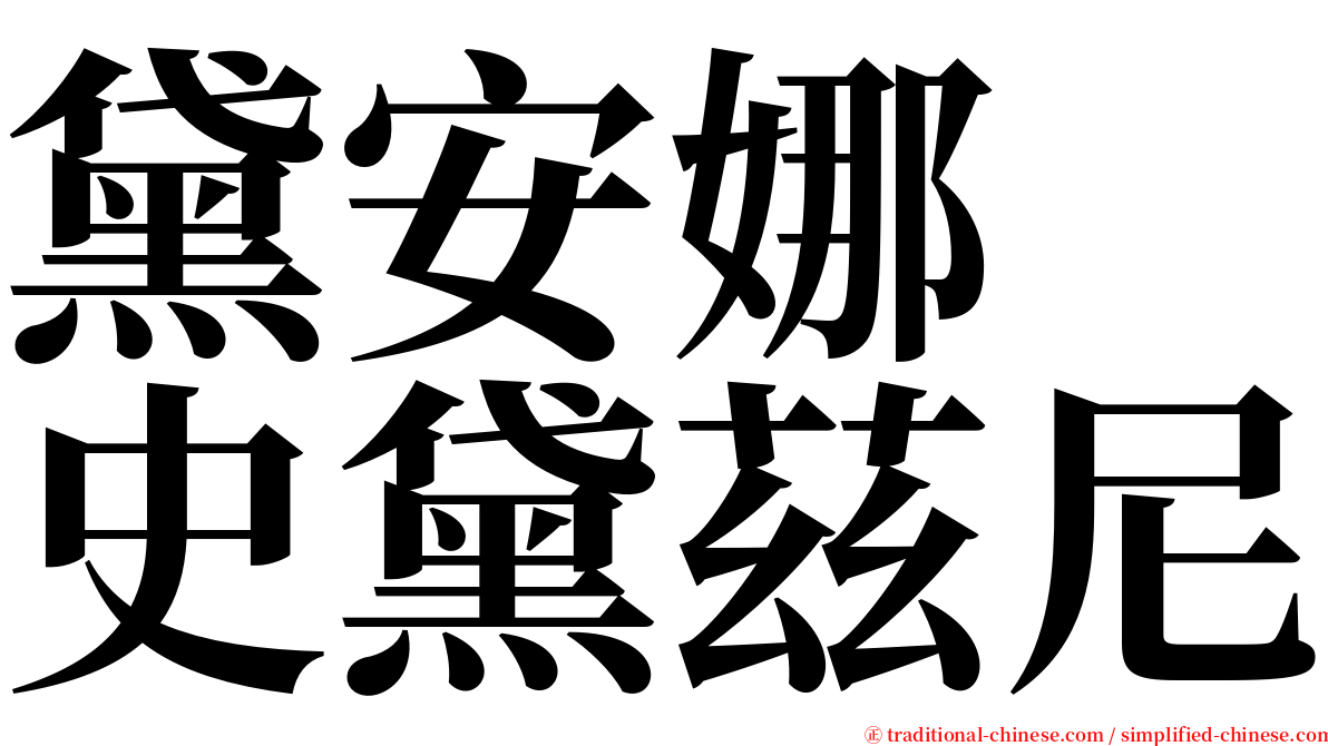 黛安娜　史黛茲尼 serif font